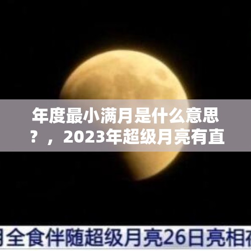 年度最小满月是什么意思？，2023年超级月亮有直播吗？