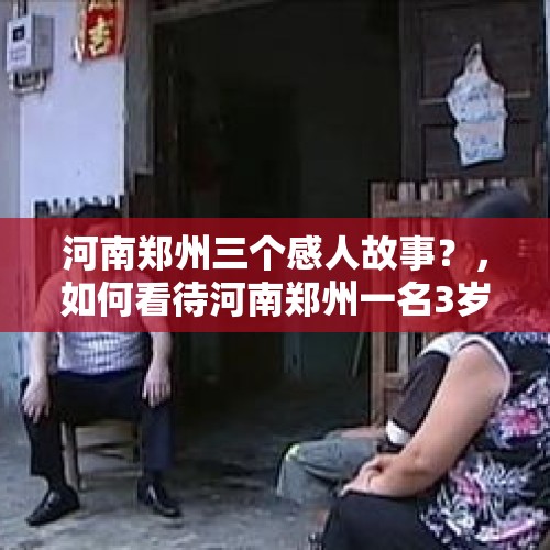 河南郑州三个感人故事？，如何看待河南郑州一名3岁男童小区内坠深井，奶奶跳井救他再也没醒来？