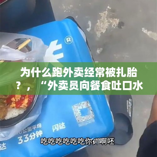 为什么跑外卖经常被扎胎？，“外卖员向餐食吐口水”追踪：徐汇区市场监管局介入调查，配送公司与消费者已和解, 你怎么看？