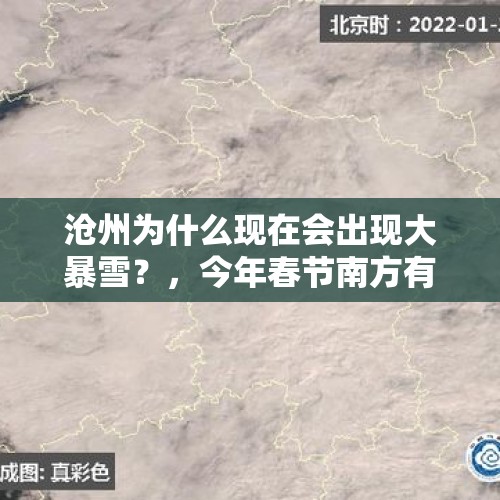 沧州为什么现在会出现大暴雪？，今年春节南方有大暴雪吗？