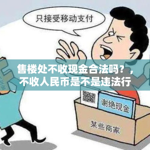 售楼处不收现金合法吗？，不收人民币是不是违法行为？