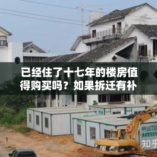 已经住了十七年的楼房值得购买吗？如果拆迁有补偿吗？，外县、外镇的人购买农民集体土地上的房屋，如果拆迁能不能得到补偿款？为什么？