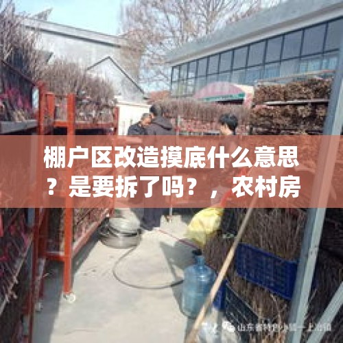 棚户区改造摸底什么意思？是要拆了吗？，农村房屋统建经济体量有多大？