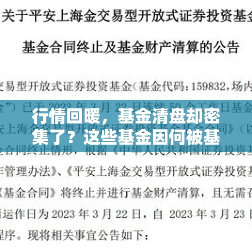 行情回暖，基金清盘却密集了？这些基金因何被基民抛弃？