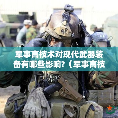 军事高技术对现代武器装备有哪些影响?（军事高技术对现代武器装备有哪些影响）