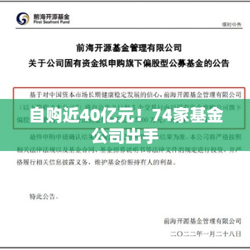 自购近40亿元！74家基金公司出手