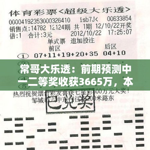 常哥大乐透：前期预测中一二等奖收获3665万，本期5+2倍投一等奖