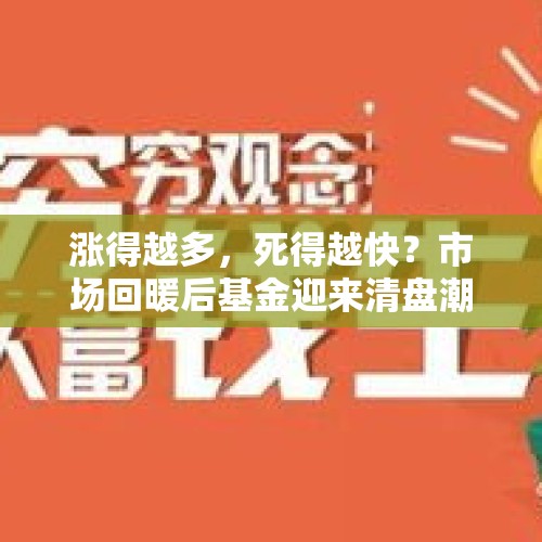 涨得越多，死得越快？市场回暖后基金迎来清盘潮