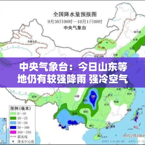 中央气象台：今日山东等地仍有较强降雨 强冷空气携大风降温天气影响我国