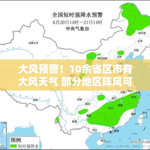 大风预警！10余省区市有大风天气 部分地区阵风可达8至9级