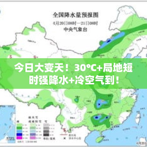 今日大变天！30℃+局地短时强降水+冷空气到！