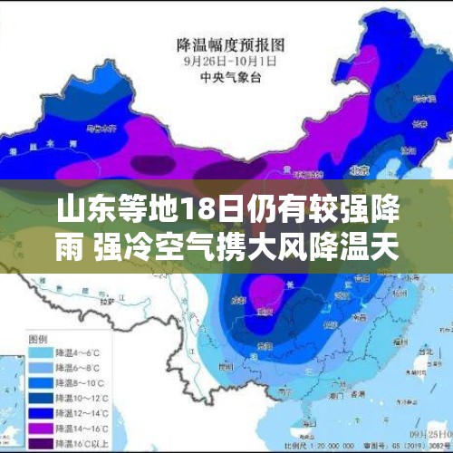 山东等地18日仍有较强降雨 强冷空气携大风降温天气影响我国