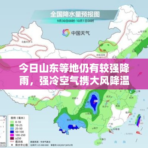 今日山东等地仍有较强降雨，强冷空气携大风降温天气影响我国