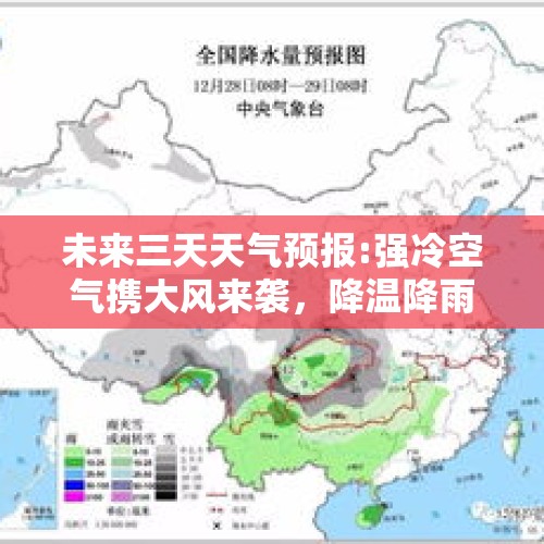 未来三天天气预报:强冷空气携大风来袭，降温降雨降雪分布如下