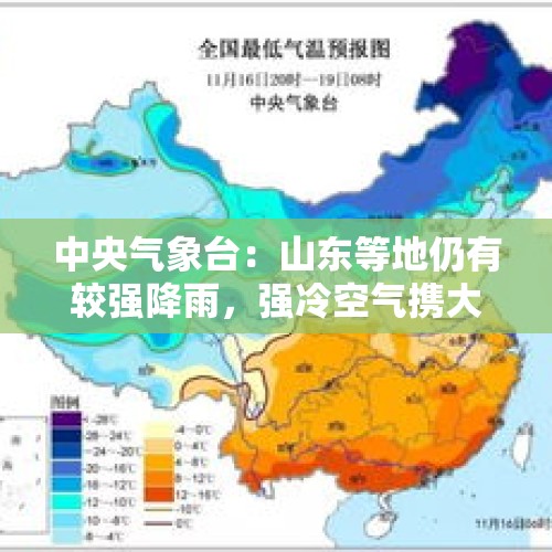 中央气象台：山东等地仍有较强降雨，强冷空气携大风降温天气影响我国，北方大部气温将下降8～12℃