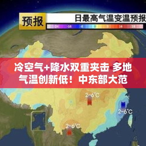 冷空气+降水双重夹击 多地气温创新低！中东部大范围降水接踵而至