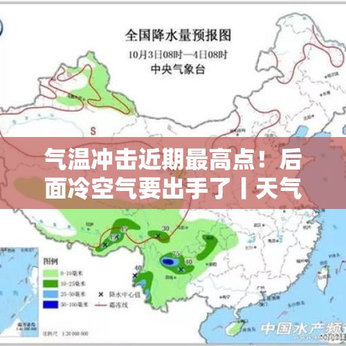 气温冲击近期最高点！后面冷空气要出手了丨天气早知道