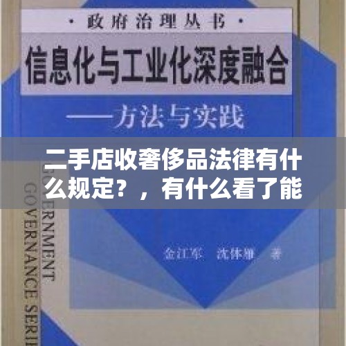 二手店收奢侈品法律有什么规定？，有什么看了能毁三观的书？