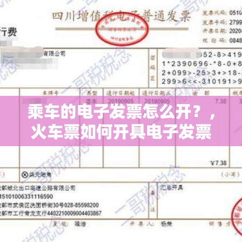 乘车的电子发票怎么开？，火车票如何开具电子发票？