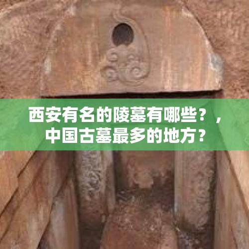 西安有名的陵墓有哪些？，中国古墓最多的地方？