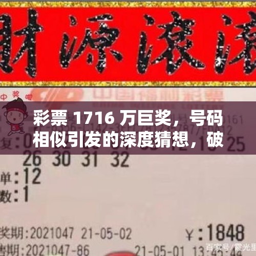 彩票 1716 万巨奖，号码相似引发的深度猜想，破解号码玄机之旅 