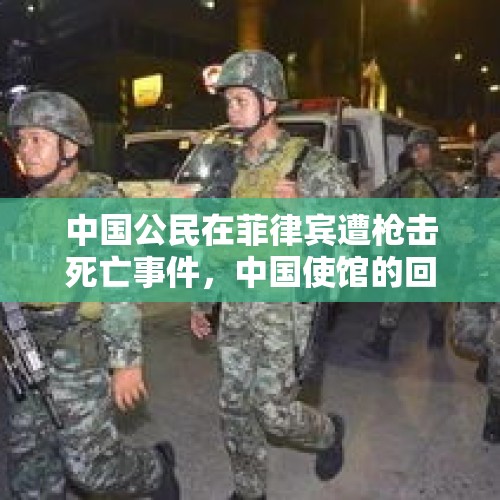 中国公民在菲律宾遭枪击死亡事件，中国使馆的回应与反思