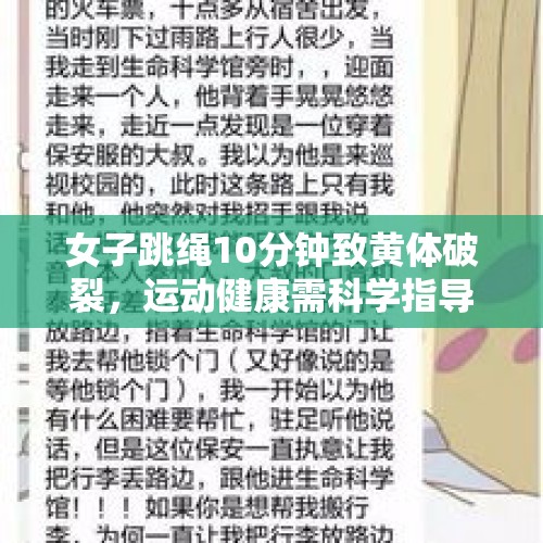 女子跳绳10分钟致黄体破裂，运动健康需科学指导