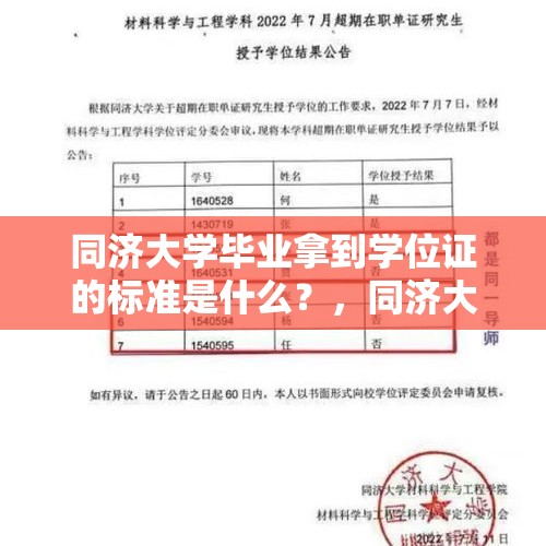 同济大学毕业拿到学位证的标准是什么？，同济大学培养方案？