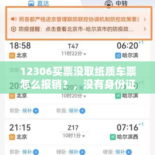 12306买票没取纸质车票怎么报销？，没有身份证可以打印火车票凭证吗？