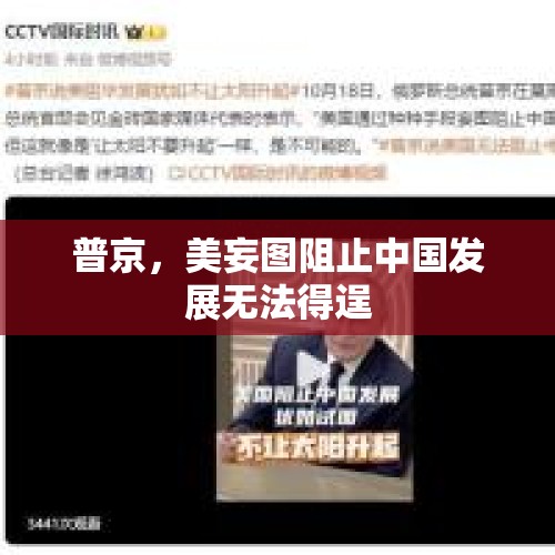 普京，美妄图阻止中国发展无法得逞