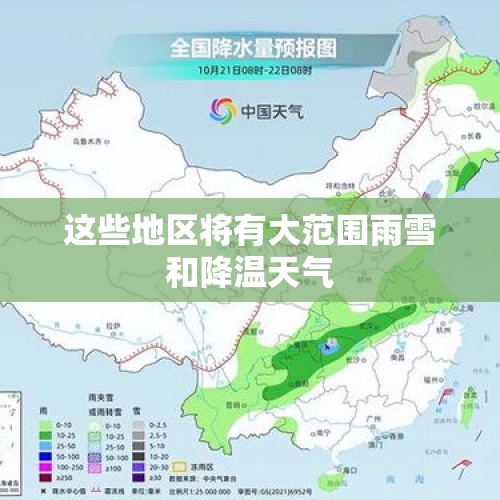 这些地区将有大范围雨雪和降温天气