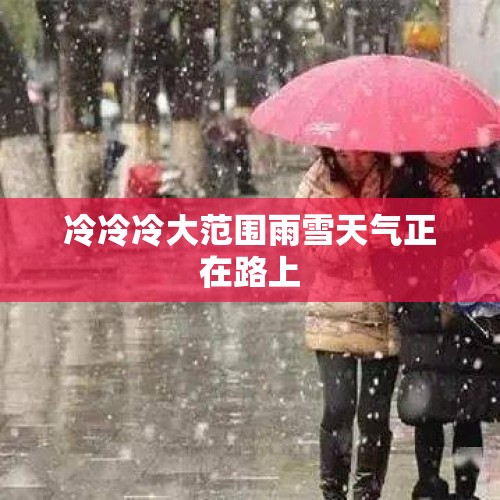 冷冷冷大范围雨雪天气正在路上