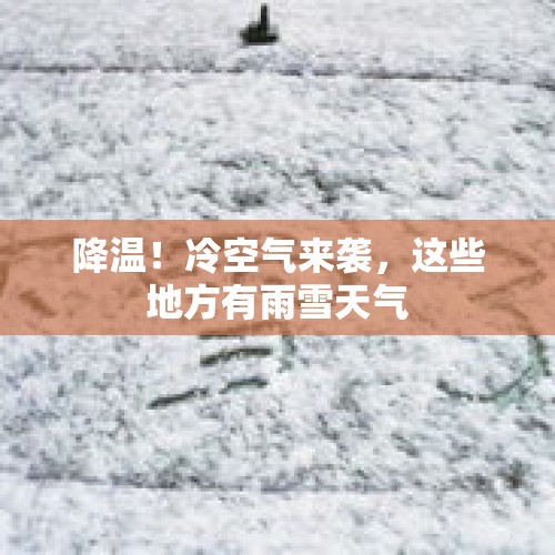 降温！冷空气来袭，这些地方有雨雪天气