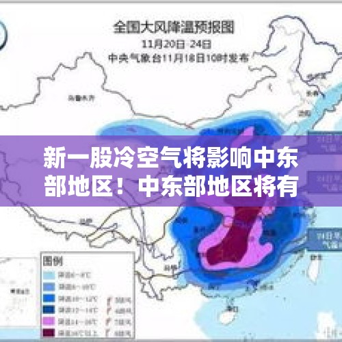 新一股冷空气将影响中东部地区！中东部地区将有大范围雨雪和降温天气