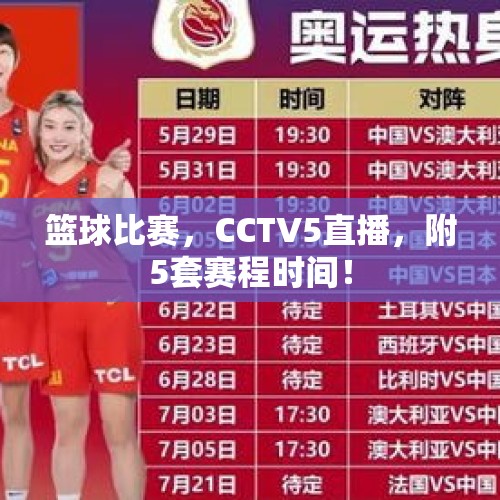 篮球比赛，CCTV5直播，附5套赛程时间！