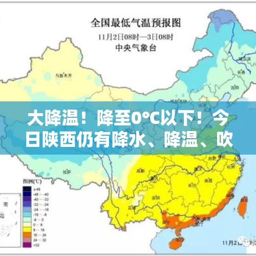 大降温！降至0℃以下！今日陕西仍有降水、降温、吹风天气……陕西气象最新预报