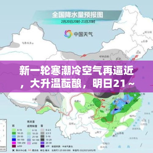 新一轮寒潮冷空气再逼近，大升温酝酿，明日21～26号雨雪分布如下