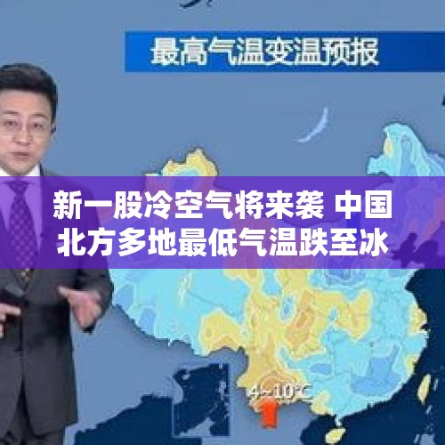 新一股冷空气将来袭 中国北方多地最低气温跌至冰点