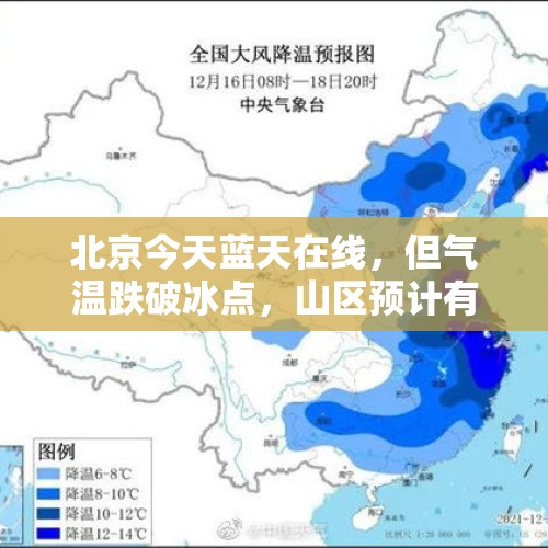 北京今天蓝天在线，但气温跌破冰点，山区预计有雪