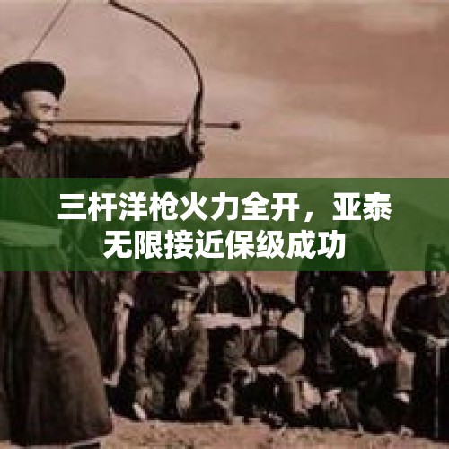 三杆洋枪火力全开，亚泰无限接近保级成功