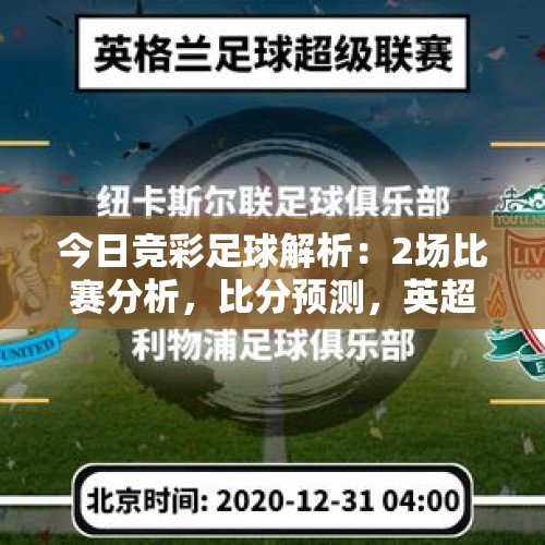 今日竞彩足球解析：2场比赛分析，比分预测，英超，狼队vs曼城