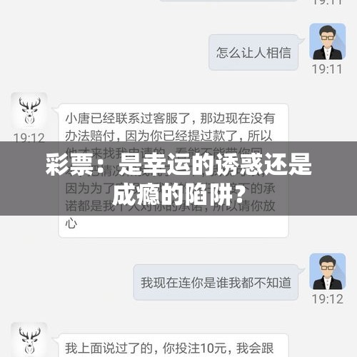 彩票：是幸运的诱惑还是成瘾的陷阱？