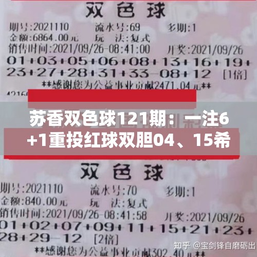 苏香双色球121期：一注6+1重投红球双胆04、15希望中奖