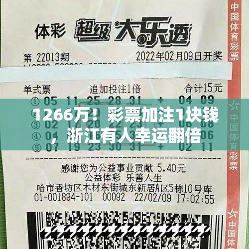 1266万！彩票加注1块钱，浙江有人幸运翻倍