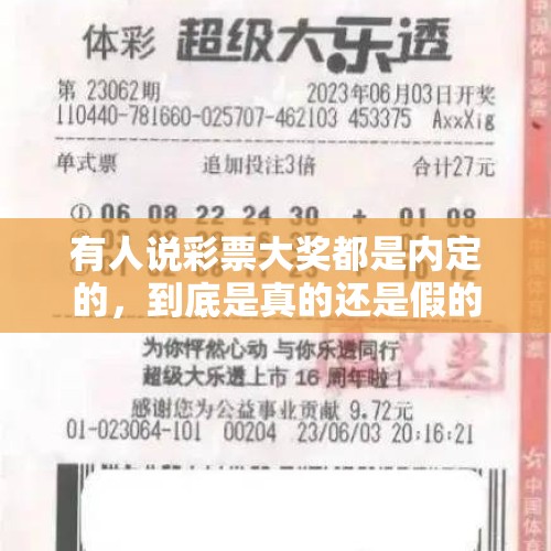 有人说彩票大奖都是内定的，到底是真的还是假的？