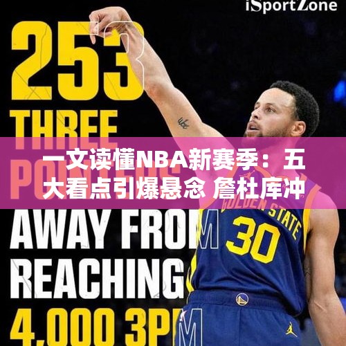 一文读懂NBA新赛季：五大看点引爆悬念 詹杜库冲击新里程碑