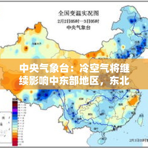 中央气象台：冷空气将继续影响中东部地区，东北地区东部将有明显雨雪天气过程