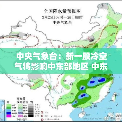 中央气象台：新一股冷空气将影响中东部地区 中东部将有大范围降水天气过程