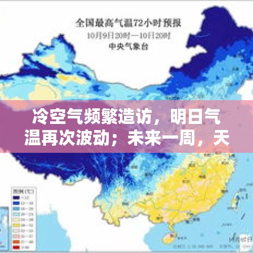 冷空气频繁造访，明日气温再次波动；未来一周，天气平稳秋意难得