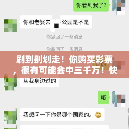 刷到别划走！你购买彩票，很有可能会中三千万！快回复接